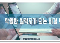 탁월한 실력자가 되는 비결