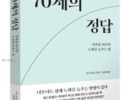 70세의 정답, 다가올 30년 노화를 늦추는 법