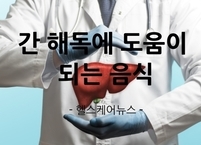 간 해독에 도움을 주는 음식