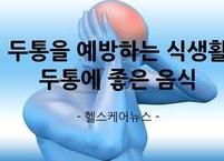 두통을 완화하는 식생활과 두통에 좋은 음식