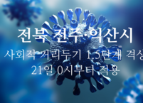 [속보] 전북도, 전주시와 익산시 사회적 거리두기 1.5단계 격상