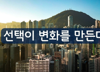 선택이 변화를 만든다