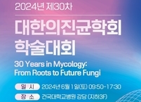 대한의진균학회, 2024년도 제30차 학술대회 개최