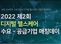 한국핀테크지원센터, ‘제2회 디지털헬스케어 수요-공급 기업 매칭데이’  개최