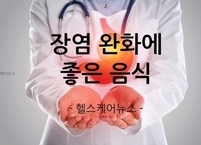 가을철 조심해야 할 장염 완화에 좋은 음식