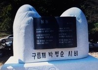 시조의 고개 위를 맴도는 진안 출신 구름재 박병순