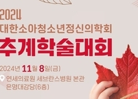 대한소아청소년정신의학회, 2024년도 추계학술대회 개최