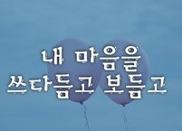 내 마음을 쓰다듬고 보듬고