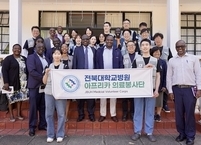 전북대병원, 아프리카 해외 의료봉사 실시