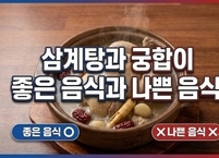 삼계탕과 궁합이 좋은 음식과 나쁜 음식