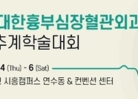 대한흉부심장혈관외과학회, 제53차 추계학술대회 개최