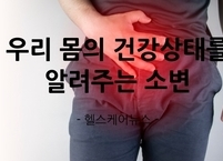우리 몸의 건강상태를 알려주는 소변