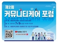 서울대병원, 지속가능한 커뮤니티케어 실현을 위한 포럼 개최