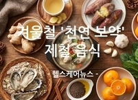 추운 겨울, '천연 보약'으로 면역력 챙기고 체온 올려라
