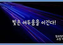빛은 어두움을 이긴다