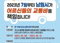 남원시, 무상교통 지원사업 시행... 70세 이상 혜택