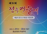 제31회 전주예술제 초대작가전 및 공연