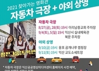 익산공공영상미디어센터, 찾아가는 영화관 운영