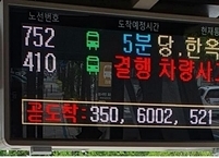 전주시, 시내버스 결행시 버스도착안내단말기에 결행정보 제공... 전국 최초
