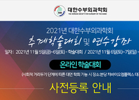 대한수부외과학회, 2021년 추계학술대회 및 연수강좌 개최