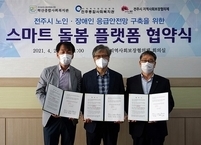 전주시, 노인·장애인 응급상황 대응 체계 구축