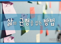 삶의 균형을 잡는 방법?