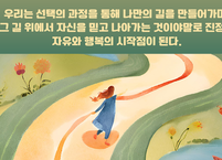 나만의 길을 걸어가는 용기, 인생의 진정한 의미를 찾다