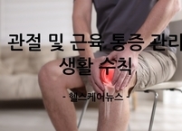 일상에서 실천하는 관절 및 근육 통증 관 생활 수칙