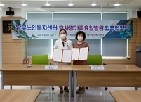 효사랑가족요양병원ㆍ전주시 남부노인복지센터 업무협약 체결