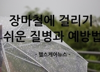장마철에 걸리기 쉬운 질병과 예방법