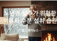 겨울철 노년층 탈수가 위험한 이유와 올바른 수분 섭취 습관