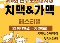 전주 모래내시장, 치맥가맥 페스티벌 3년 만에 재개