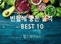 머리가 핑~~~ 빈혈에 좋은 음식 BEST 10