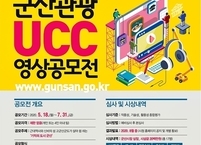 군산시, '2020 군산관광 UCC 영상공모전' 실시 