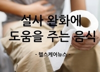 설사 완화에 도움을 주는 음식