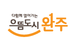 완주군 희망2020 나눔캠페인 감사패 받아