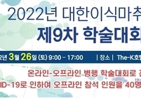대한이식마취학회, 2022년 제9차 학술대회 개최