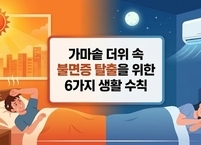 가마솥 더위 속 불면증 탈출을 위한 6가지 생활 수칙