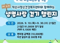 익산시, 걷기 챌린지·현장 캠페인으로 '생명존중 문화' 확산
