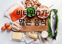 겨울철 부족한 비타민D는 음식으로 해결하자~!