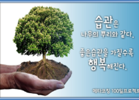 습관에는 3가지 얼굴이 있다!