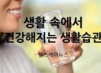 일상 생활 속에서 건강해지는 생활습관