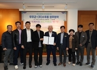 무주군, 청년 신혼부부 주거지원을 위해 ㈜수푸름과 업무협약 체결