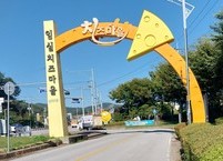 임실에는 또 다른 치즈마을이 있다
