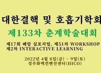 대한결핵 및 호흡기학회, 제133차 춘계학술대회 개최
