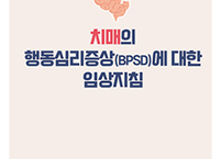 대한요양병원협회, 치매 약물처방 임상지침 마련