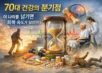 70대 건강의 분기점: 이 나이를 넘기면 회복 속도가 달라진다