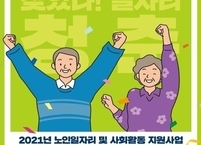 보건복지부, 2021년 노인일자리 사회활동 지원사업 신청 시작