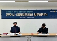 전주시, 마펑워와 관광거점도시 전주 홍보 위한 업무협약 체결