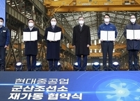 현대중공업 군산조선소 재가동... 지역 경제 활력 기대